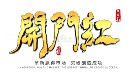 新年企业公司年会开门红开工大吉金色字体
