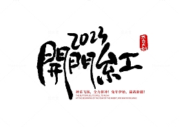 新年企业年会开年开门红书法字体