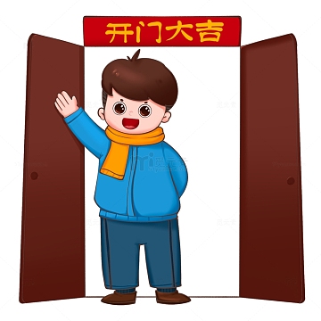 男孩开门大吉新年大门免抠元素