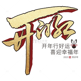 2023兔年开门红福