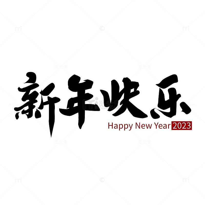 手写新年快乐艺术字