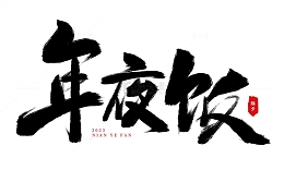 手绘年夜饭艺术字海报标题元素