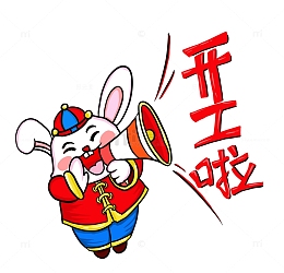 红色喜庆开工了兔年