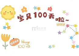 彩色童趣婴儿宝贝百天生日卡通背景元素