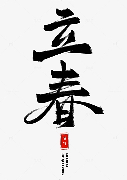 手绘节气海报主题立春艺术字元素