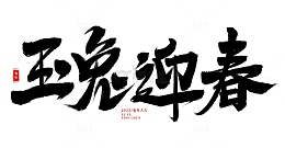 手绘玉兔迎春书法艺术字元素