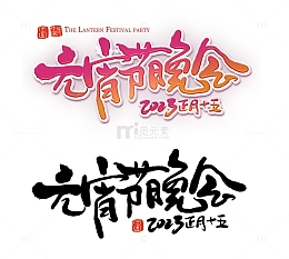 元宵节新年除夕晚会毛笔书法字体艺术字