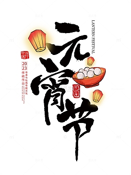 元宵节汤圆孔明灯书法字体