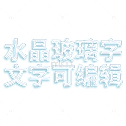 水晶玻璃字可编辑文字效果
