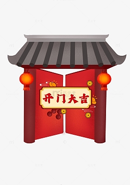 开门大吉开门红