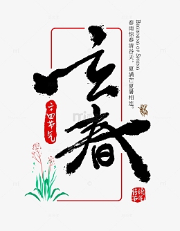 传统二十四节气立春艺术手写书法字体