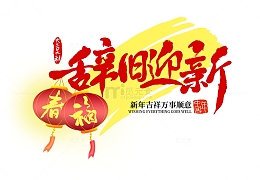 新年春节除夕贺岁灯笼春福书法艺术字