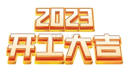 金色立体艺术字开工大吉2023黄色红色
