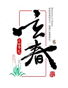 传统二十四节气立春艺术手写书法字体