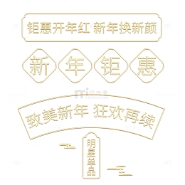鎏金边框标题标签新年电商元素