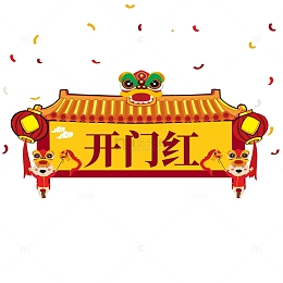 开门红门头狮子头