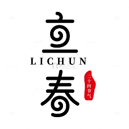 原创立春艺术字