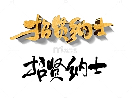 招聘招贤纳士书法字体
