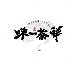 禅茶一味 书法字 茶 艺术字 书法 手写