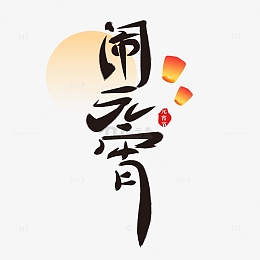 中国风水墨汉字闹元宵标题艺术字装饰