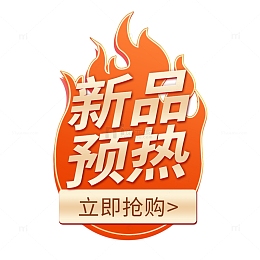 新品预热电商
