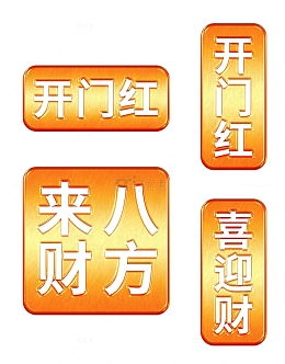 金色印章装饰元素海报开门红字体鎏金素材