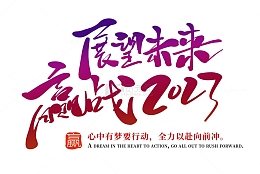 企业文化展望未来开工开门红年会励志口号