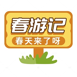春天春游记路牌