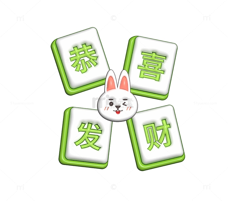 春节兔年恭喜发财膨胀效果