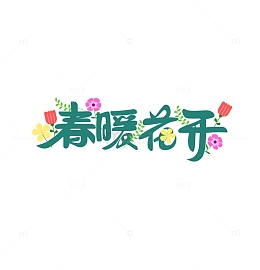 春季春暖花开手写艺术字