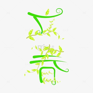 二十四节气立春节气创意字