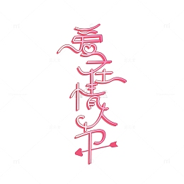 粉色 情人节 标题 艺术字