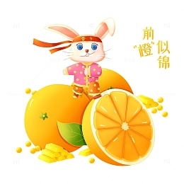 奋斗兔子加油励志前程似锦春节橙子金条手绘