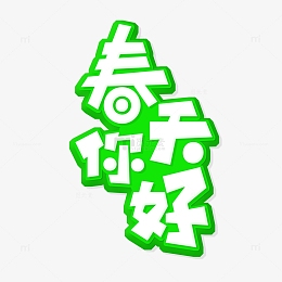 创意春天你好艺术字