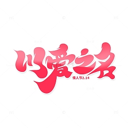 手绘风情人节主题以爱之名艺术字