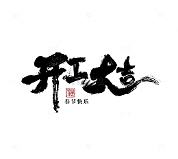 开工大吉 书法 字体 毛笔 春节 开工