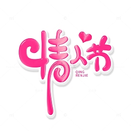 粉色手绘风情人节艺术字