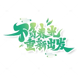 春天主题不负春光重新出发艺术字