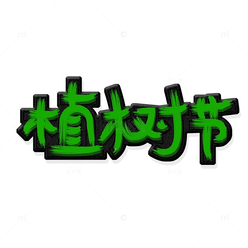 绿色涂鸦风植树节艺术字