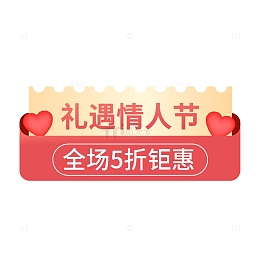 情人节优惠福利标签