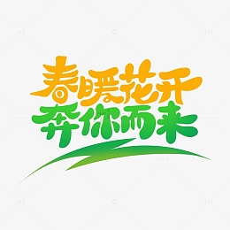 手绘春天主题春暖花开奔你而来艺术字