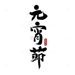 元宵节手写艺术字