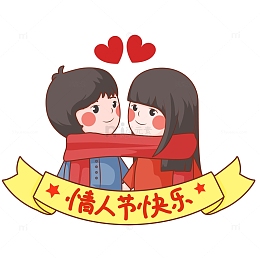 情人节甜蜜双人情侣照手绘矢量