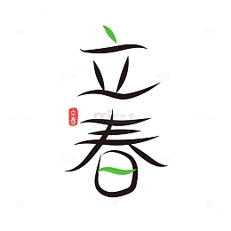 黑色卡通创意立春艺术字素材