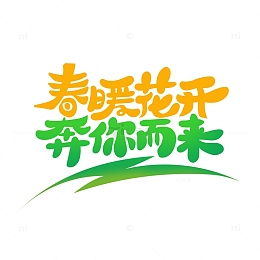 手绘春天主题春暖花开奔你而来艺术字