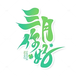 手绘春天主题三月你好艺术字