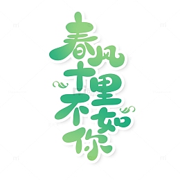 手绘春风十里不如你艺术字