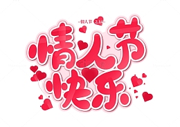 情人节快乐手写字