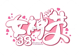 三八妇女节女神节手写海报标题字体