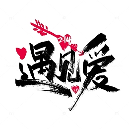 黑色手写遇见爱艺术字